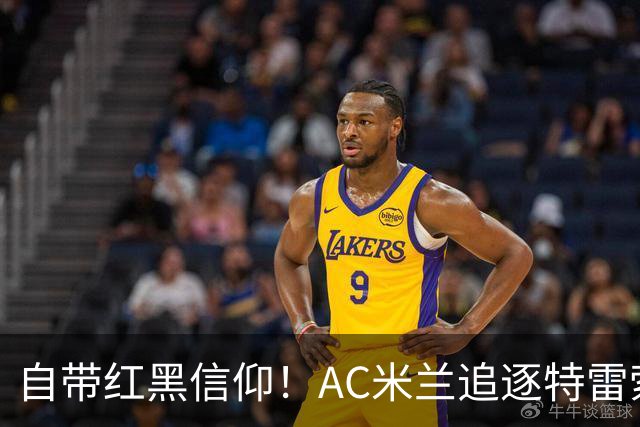 自带红黑信仰！AC米兰追逐特雷索尔迪，国际米兰同样有意