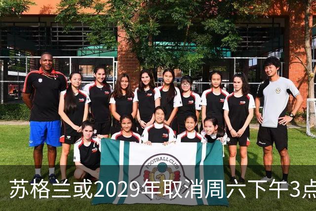 苏格兰或2029年取消周六下午3点转播禁令，英超可能跟进