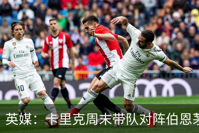 英媒：卡里克周末带队对阵伯恩茅斯，曼联已开始考察换帅人选