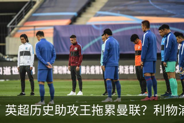 英超历史助攻王拖累曼联？利物浦名宿：后防两名老将，早该清理了