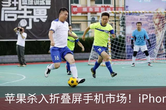 苹果杀入折叠屏手机市场！iPhone Duo今年预计出货500万台 拿下24.8%份额