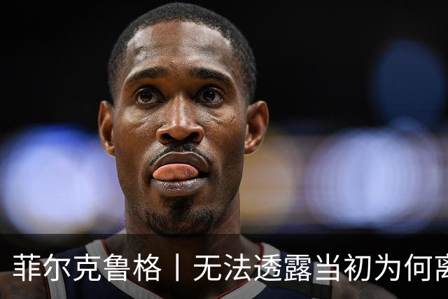 菲尔克鲁格丨无法透露当初为何离开米兰