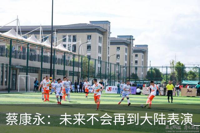 蔡康永：未来不会再到大陆表演 欠粉丝太多 但这不是我造成的！