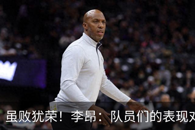 虽败犹荣！李昂：队员们的表现对得起他们夏天的努力