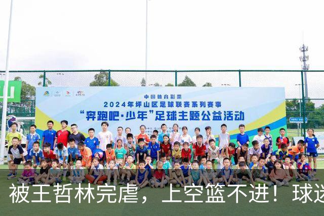 被王哲林完虐，上空篮不进！球迷：错怪杜锋了