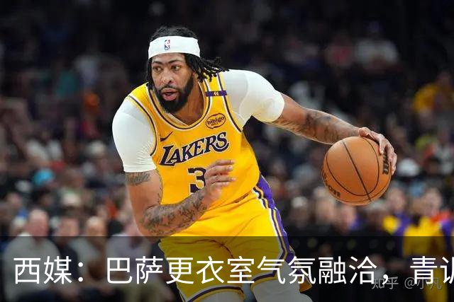 西媒：巴萨更衣室气氛融洽，青训西语帮主导