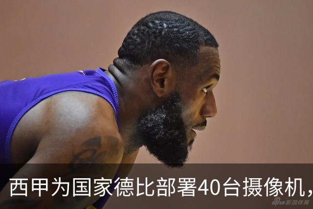 西甲为国家德比部署40台摄像机，VAR将获得更多判罚视角