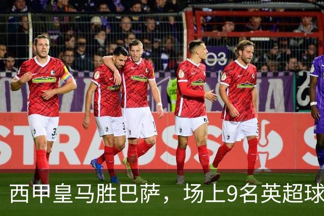 西甲皇马胜巴萨，场上9名英超球员主导攻防，阿诺德补时登场