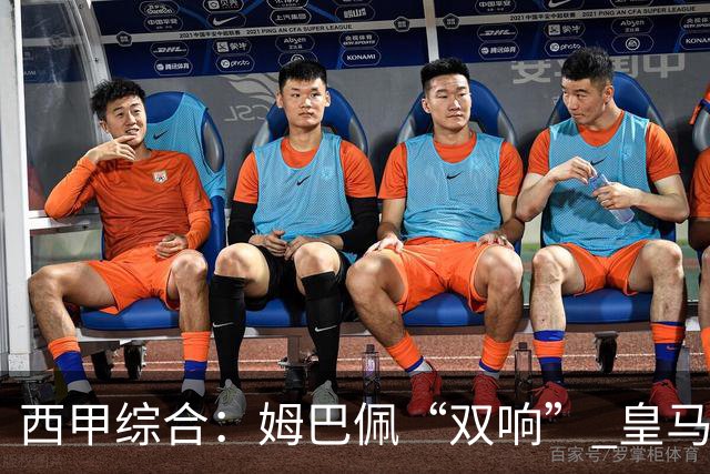 西甲综合：姆巴佩“双响” 皇马大胜塞维利亚重返积分榜前三