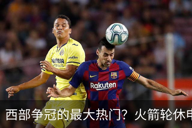 西部争冠的最大热门？火箭轮休申京照样5连胜