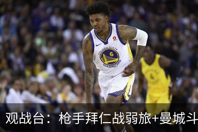 观战台：枪手拜仁战弱旅+曼城斗黑马 利物浦火拼切尔西