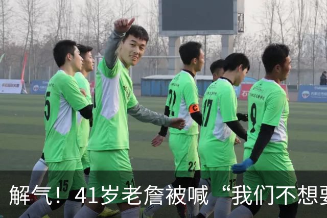 解气！41岁老詹被喊“我们不想要你”，首秀破历史神纪录回击挑衅