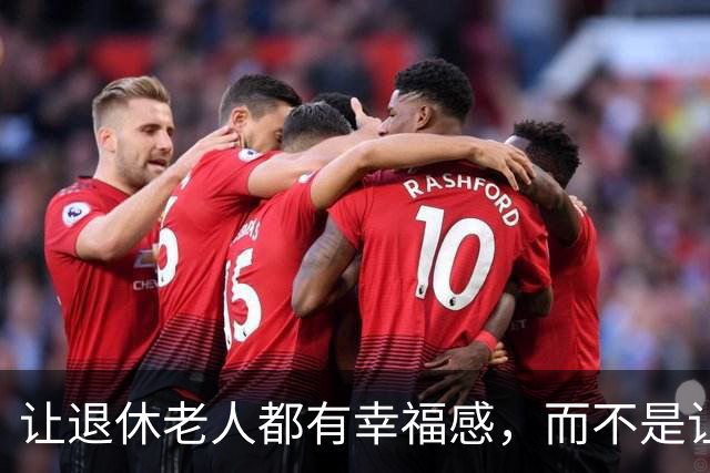 让退休老人都有幸福感，而不是让一小部分人有根本花不完的养老金