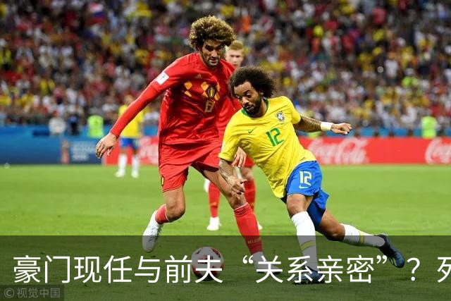 豪门现任与前夫“关系亲密”？死者生前与前夫合伙玩“仙人跳”？香港名媛蔡天凤碎尸案庭审怎么净扯些“狗血八卦”？