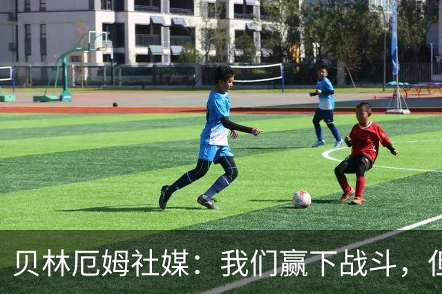 贝林厄姆社媒：我们赢下战斗，但战争还在继续