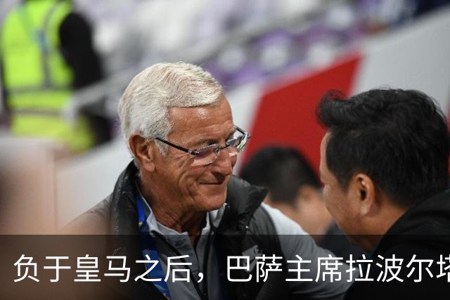 负于皇马之后，巴萨主席拉波尔塔坦言：这场失利让人很难受