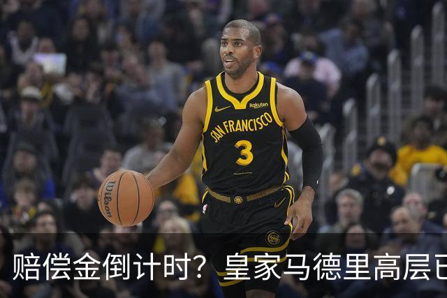 赔偿金倒计时？皇家马德里高层已经对穆里尼奥失去耐心