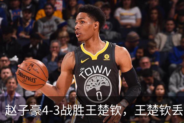 赵子豪4-3战胜王楚钦，王楚钦丢拍离场！球拍，躺在地板上，像一具无声的遗骸