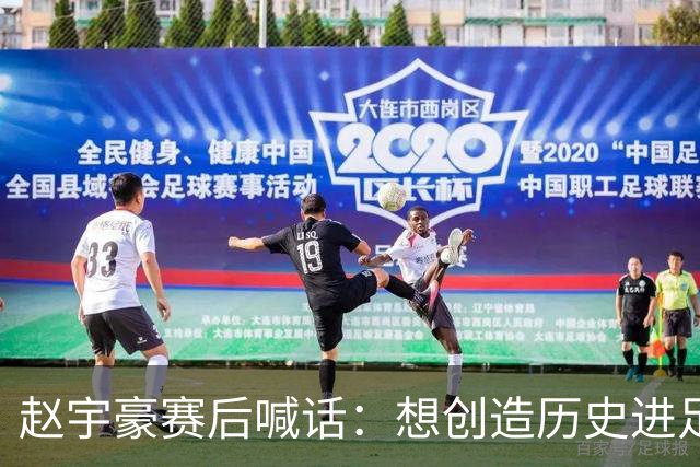 赵宇豪赛后喊话：想创造历史进足协杯决赛，请球迷们继续支持