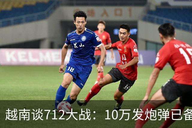 越南谈712大战：10万发炮弹已备齐，开火前2小时中国军队炮火铺地
