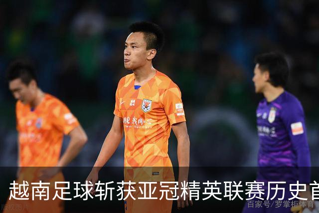 越南足球斩获亚冠精英联赛历史首胜，上海海港再次沦为尴尬背景板