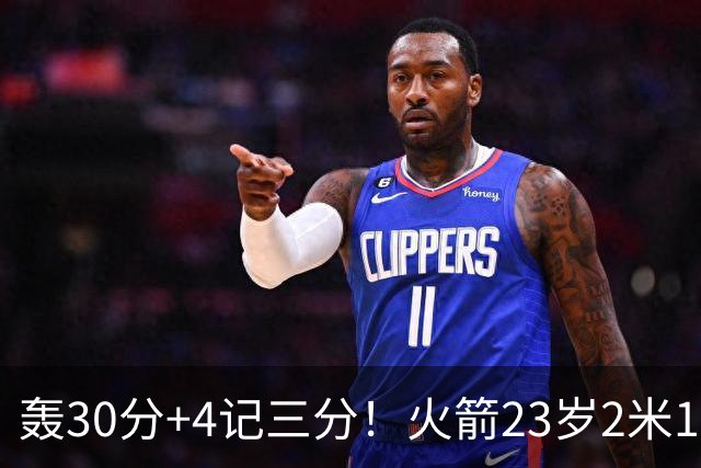 轰30分+4记三分！火箭23岁2米11探花蜕变：化身高炮当杜兰特冲冠绝配