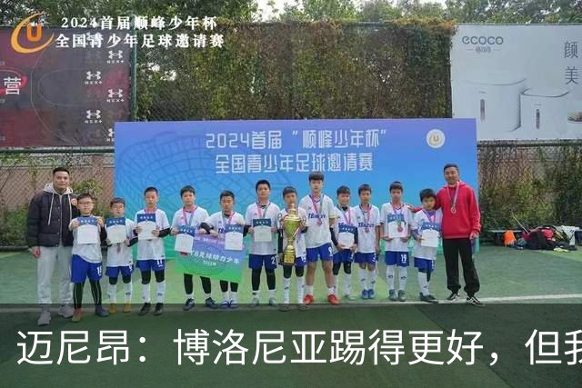 迈尼昂：博洛尼亚踢得更好，但我们不能因为输球就乱了阵脚