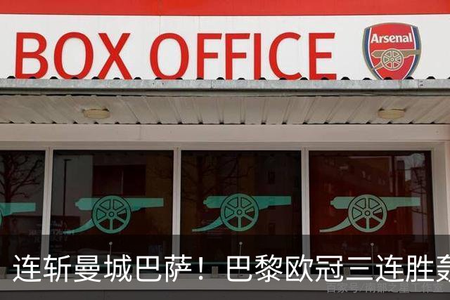 连斩曼城巴萨！巴黎欧冠三连胜轰14球，卫冕路上依旧没有对手