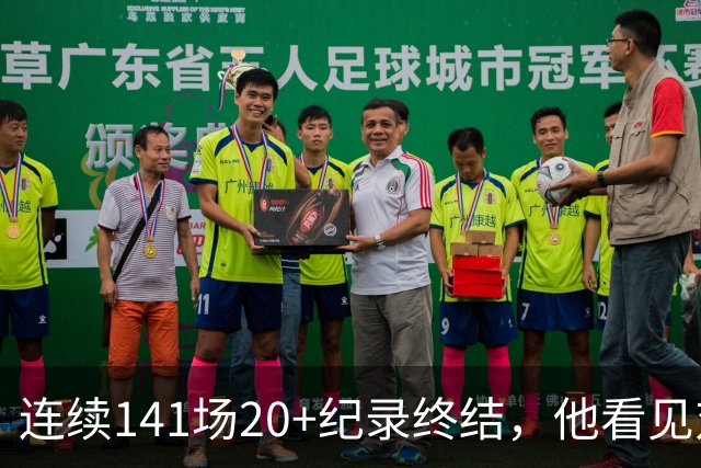 连续141场20+纪录终结，他看见对手换人后主动走回替补席