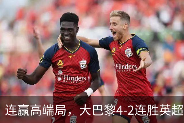 连赢高端局，大巴黎4-2连胜英超全胜的曼城和西甲全胜的巴萨