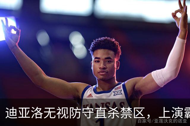 迪亚洛无视防守直杀禁区，上演霸气单臂劈扣