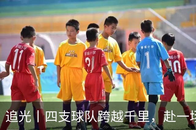 追光丨四支球队跨越千里，赴一场高原之约
