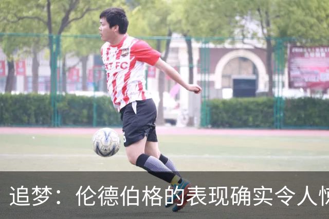 追梦：伦德伯格的表现确实令人惊叹 但波齐和他共同扛起了重担