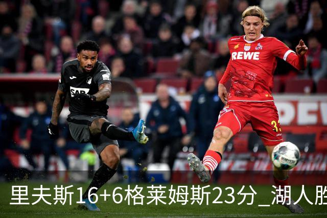 里夫斯16+6格莱姆斯23分 湖人胜快船