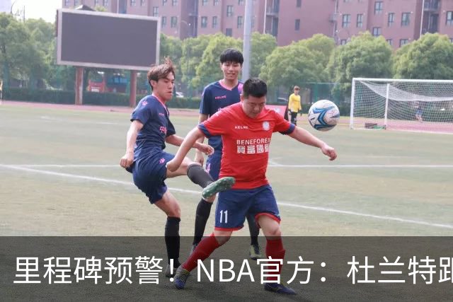 里程碑预警！NBA官方：杜兰特距超越科比升至历史第四仅差1047分