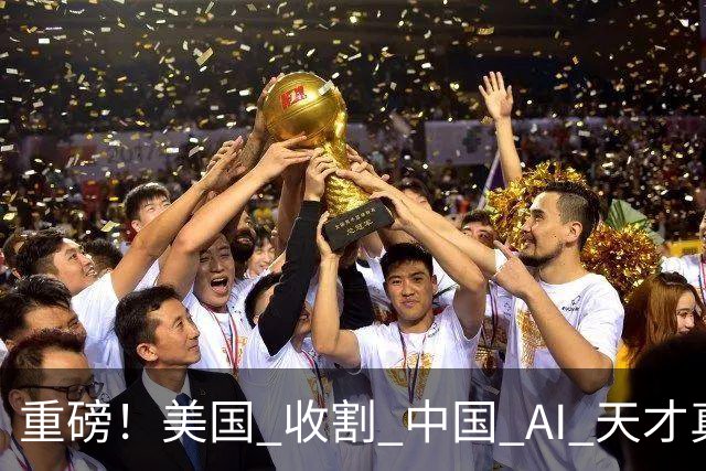 重磅！美国 "收割" 中国 AI 天才真相曝光：我们该研究 DeepSeek 还是 DeepDrink？