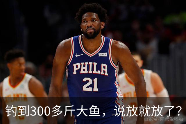 钓到300多斤大鱼，说放就放了？