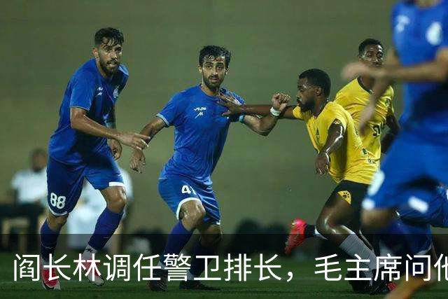 阎长林调任警卫排长，毛主席问他：你来我这当排长不觉得委屈吗？