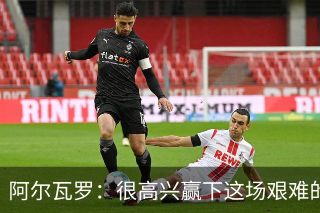 阿尔瓦罗：很高兴赢下这场艰难的比赛，我们要延续连胜势头
