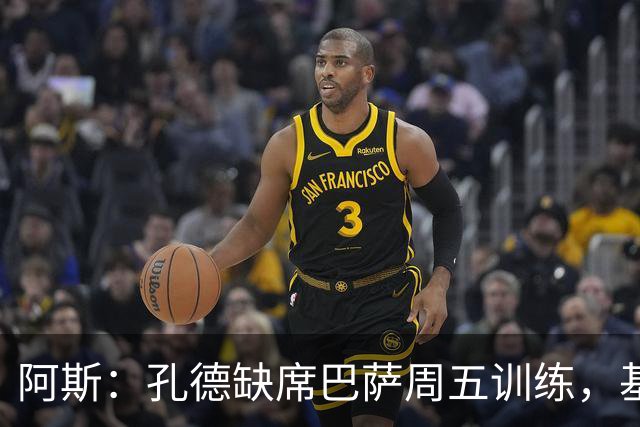 阿斯：孔德缺席巴萨周五训练，基本无缘国家德比