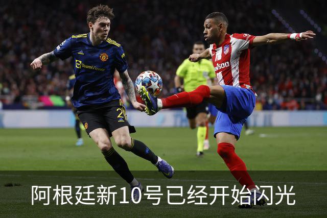 阿根廷新10号已经开始闪光