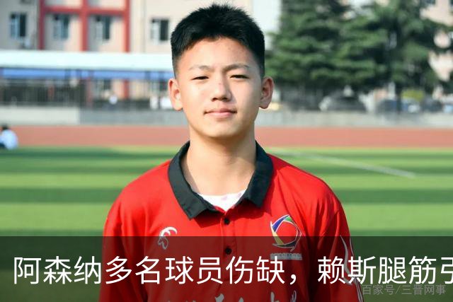 阿森纳多名球员伤缺，赖斯腿筋引担忧，有意追逐布莱顿锋线小将