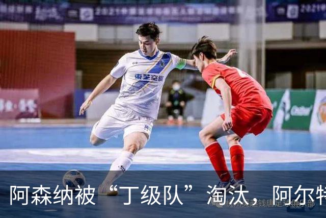 阿森纳被“丁级队”淘汰，阿尔特塔当场训斥16岁小将