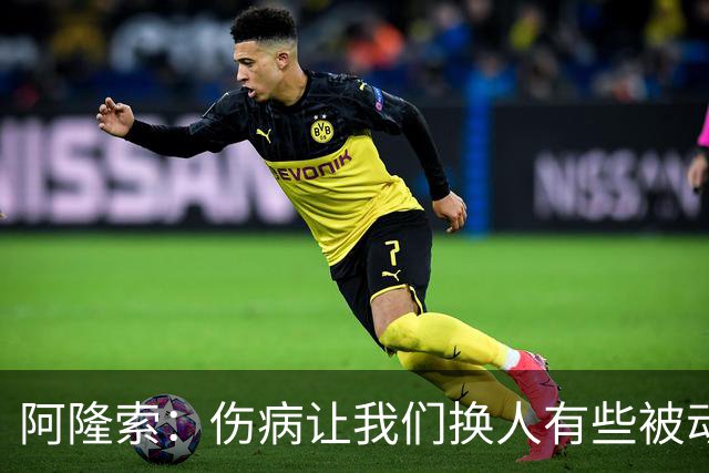 阿隆索：伤病让我们换人有些被动 埃斯特旺会迎来属于他的时刻