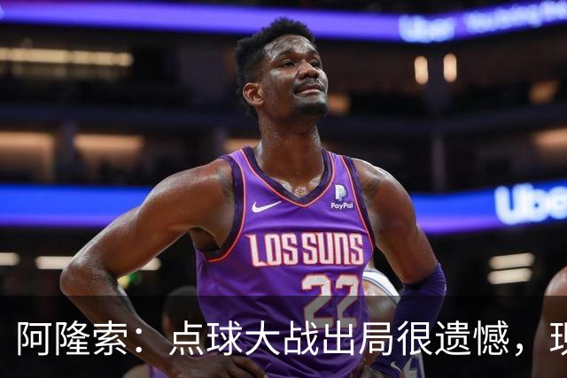 阿隆索：点球大战出局很遗憾，现在要向前看把注意力转向英超