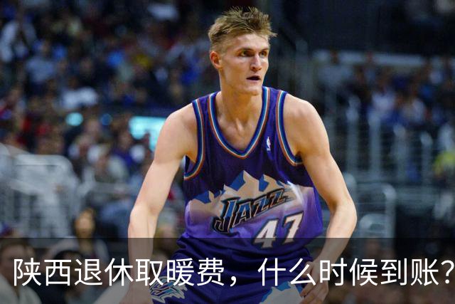 陕西退休取暖费，什么时候到账？