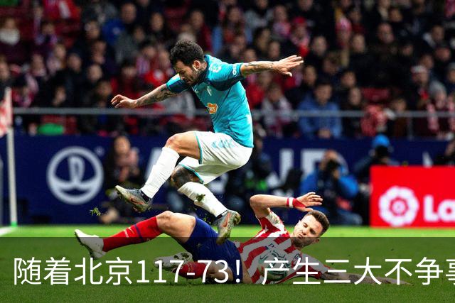 随着北京117-73！产生三大不争事实！不是周琦，最大功臣是他！