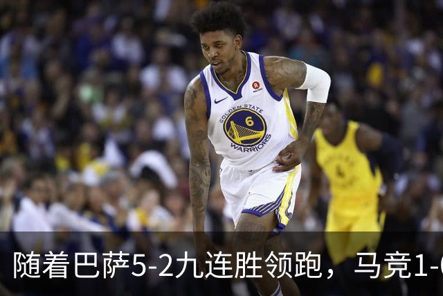 随着巴萨5-2九连胜领跑，马竞1-0绝杀，蝙蝠0-0，西甲积分出炉