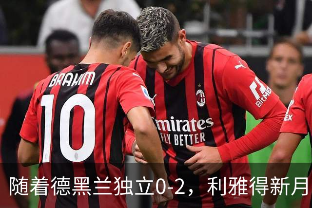 随着德黑兰独立0-2，利雅得新月1-3，亚冠精英赛最新积分榜出炉
