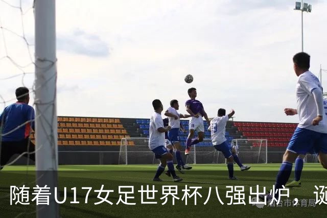 随着U17女足世界杯八强出炉，诞生4个不可思议，中国女足太棒了
